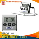 《儀表量具》燒烤測溫計 牛排店專用 -50℃~250℃ MET-TMU250B 烘培適用 食品控制溫度計 防水探針 肉類熟食度