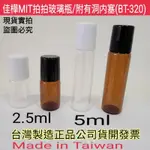 下殺↘佳樺🇹🇼MIT拍拍玻璃瓶1.5～5ML附有洞内塞BT-320🇹🇼台灣製正品有發票 拍拍瓶 香水瓶 精油瓶 瓶瓶罐罐