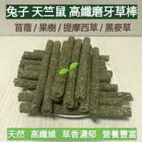 在飛比找樂天市場購物網優惠-【鼠勾乙】 熱賣 磨牙牧草條 提摩西 黑麥草 苜蓿草 果樹果