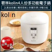 在飛比找松果購物優惠-【免運】Kolin 歌林 4人份多功能微電腦 電子鍋 電鍋 