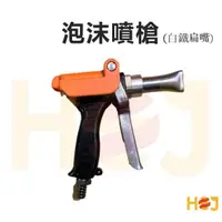 在飛比找蝦皮購物優惠-【HoJ】泡沫機專用泡沫噴槍 泡沫槍 白鐵噴頭 專業店家使用