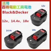 在飛比找蝦皮購物優惠-【臺灣精品】適用BLACK&DECKER百得電鉆12v14.