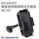 peripower 機車後照鏡細桿式手機架 MC-03 MC03 機車手機架 機車手機支架