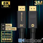 KAIBOER開博爾 劇院首選 電競款DP公對公8K HDR 165HZ傳輸線 3M