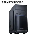 【現折300】TRENDSONIC 翰欣 快銀 MATX USB3.0 電腦機殼