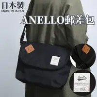 在飛比找蝦皮購物優惠-現貨🌸日本製》ANELLO郵差包 翻蓋斜背包 大包包 斜挎包