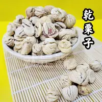 在飛比找Yahoo!奇摩拍賣優惠-義大利乾栗子 生栗子 栗子   包粽食材 年貨 甜點