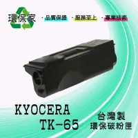 在飛比找Yahoo!奇摩拍賣優惠-【含稅免運】KYOCERA TK-65 適用 FS3800/