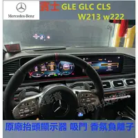 在飛比找蝦皮購物優惠-賓士GLE GLC CLS W213 w222 原廠抬頭顯示