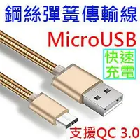 在飛比找樂天市場購物網優惠-【彈簧快充】Micro USB 1米 支援QC 2.0&3.