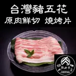 台灣溫體霜降豬五花燒烤片(500克/份) 燒肉片 雪花豬 Q彈有勁 國產安心豬 烤肉 🧊鮮肉亭🧊