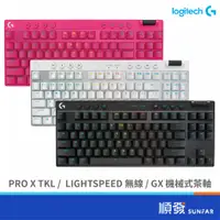 在飛比找蝦皮商城優惠-Logitech 羅技 PRO X TKL 無線 機械式鍵盤