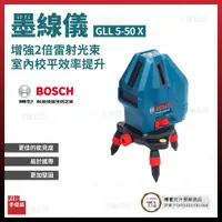 在飛比找松果購物優惠-BOSCH 五線雷射墨線儀 GLL 5-50 X [天掌五金