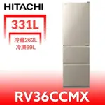 送樂點1%等同99折★日立家電【RV36CCMX】331公升三門(與RV36C同款)冰箱(回函贈).