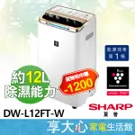 現貨 免運 夏普 12L 除濕機 DW-L12FT-W 適用坪數約15坪 自動除菌離子 【領券蝦幣回饋】