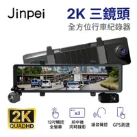 在飛比找蝦皮商城優惠-【Jinpei 錦沛】12吋2K觸控全螢幕、三鏡頭全方位行車