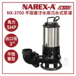 【拿力士概念店】NAREX-A 拿力士 NX-3700 3英吋 3700W 5HP 不阻塞型汙水 廢水沉水泵浦 出口法蘭