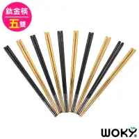 在飛比找momo購物網優惠-【WOKY 沃廚】皇鈦極安康筷 純鈦304不銹鋼(5雙)