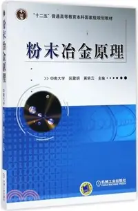 在飛比找三民網路書店優惠-粉末冶金原理（簡體書）