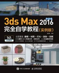 在飛比找樂天市場購物網優惠-【電子書】中文版3ds Max 2016完全自学教程（实例版