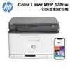 HP Color Laser MFP 178nw 彩色雷射複合機 4ZB96A 現貨 廠商直送