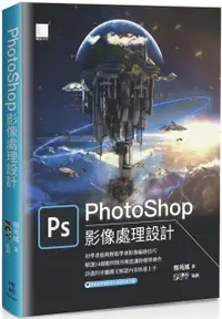 在飛比找PChome24h購物優惠-PhotoShop影像處理設計