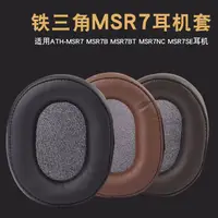 在飛比找蝦皮購物優惠-♦✂萊尹適用于原配鐵三角ATH-MSR7 MSR7B R7B