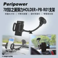 在飛比找momo購物網優惠-【peripower】7吋鈦之翼彈力HOLDER+PB-R0