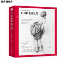 在飛比找蝦皮購物優惠-✨台灣出貨✨ 書籍巴爾格素描教程（法）查爾斯·巴爾格||讓-