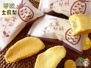 【野味食品】台灣親親土鳳梨酥(台灣造型,關廟土鳳梨,蛋奶素,8入/包(約335g),桃園實體店面出貨)(鳳梨酥,土鳳酥)