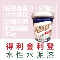 在飛比找蝦皮購物優惠-【🌈卡樂屋】 966水泥漆 得利水泥漆 A966 金利登水性