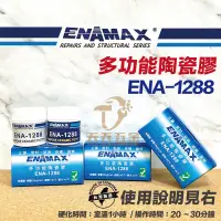 在飛比找蝦皮購物優惠-含稅【新上市促銷價】ENAMAX 多功能陶瓷膠 ENA-12