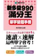 NEW TOEIC 新多益990滿分王 單字猜題手冊