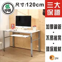在飛比找momo購物網優惠-【BuyJM】低甲醛木紋白120公分附鍵盤架工作桌/電腦桌