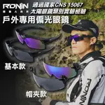 【獵漁人】隔日到貨 台灣製通過檢驗認證 贈抗壓收納盒 RONIN 釣魚戶外偏光套鏡 帽夾式偏光鏡 墨鏡 太陽眼鏡 夾帽式