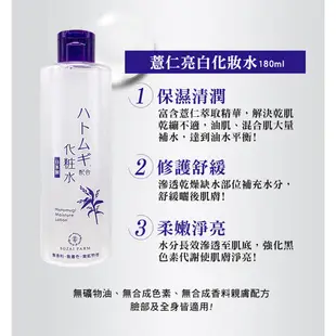 日本 SOZAI FARM 薏仁亮白化妝水 180ml