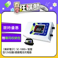 在飛比找PChome24h購物優惠-【麻新電子】SC-1000+ 智慧型12V鉛酸/鋰鐵電池充電