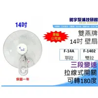 在飛比找蝦皮購物優惠-可超商【鋐宇泵浦】雙燕牌  F-14A 14吋 壁扇 三段變