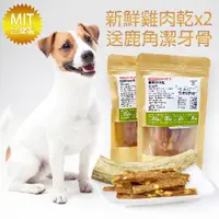 在飛比找蝦皮購物優惠-【買兩包天然雞肉乾送鹿角潔牙骨】新鮮雞肉/台灣製/多種口味/