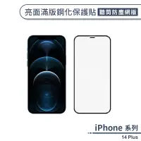 在飛比找蝦皮商城優惠-iPhone 14 Plus 亮面滿版鋼化玻璃保護貼(聽筒防