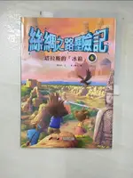 【書寶二手書T1／少年童書_I8Q】絲綢之路歷險記(6)塔拉斯的「冰箱」_曾桂香文; 紙上魔方圖