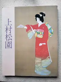 在飛比找Yahoo!奇摩拍賣優惠-上村松園名作展1983年日本美人圖的巨匠上村松園作品