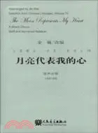 在飛比找三民網路書店優惠-月亮代表我的心-混聲合唱（簡體書）