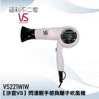 在飛比找蝦皮購物優惠-【VS SASSOON 沙宣】復刻版 粉漾負離子折疊式吹風機