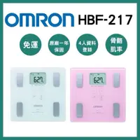 在飛比找iOPEN Mall優惠-《宇霖生醫》OMRON歐姆龍 體重體脂計HBF-217 來賓