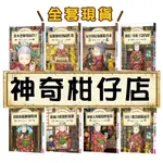 [說書客] 現貨 神奇柑仔店系列1-16 神奇柑仔店番外篇：神祕可疑的天獄園 神奇柑仔店大圖鑑 神奇柑仔店15 神奇柑仔店系列：歡迎光臨錢天堂 神奇柑仔店16 橋梁書 親子天下 有注音 神奇柑仔店 順風耳軟糖的報應 說書客童書批發