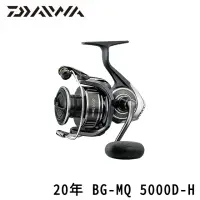 在飛比找momo購物網優惠-【Daiwa】20 BG-MQ 5000D-H 捲線器(淡水