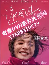 在飛比找Yahoo!奇摩拍賣優惠-DVD專賣店 2019姚晨高分劇情《送我上青雲》姚晨.國語中