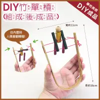 在飛比找松果購物優惠-【美勞DIY 童玩材料包】鹿港diy傳統童玩/ DIY竹單槓