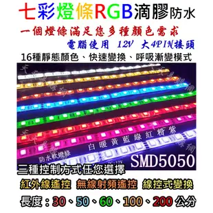 5V USB燈條 RGB LED 七彩燈條 │ 12V 大4Pin 滴膠防水 電腦燈條 無線遙控變色 機殼 呼吸燈氣氛燈